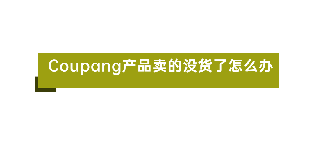 coupang卖的产品没货了怎么办