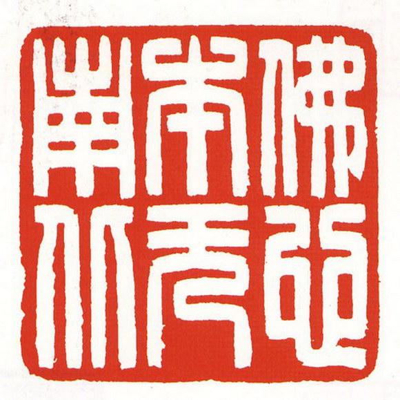 朱文白文篆刻方法是什么