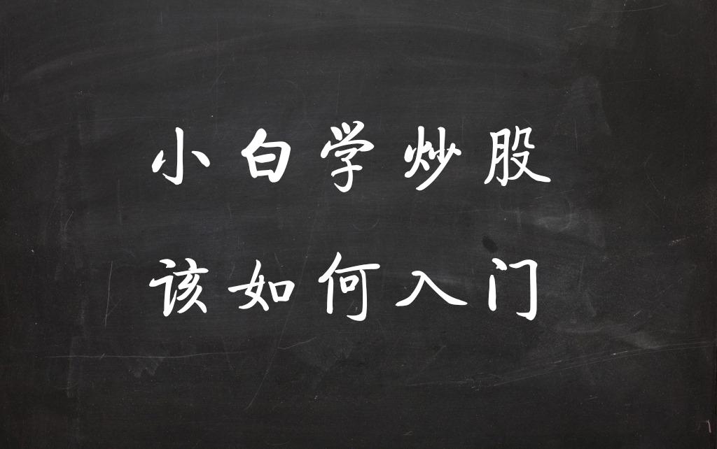 解读:小白学炒股应该从哪入手学习?