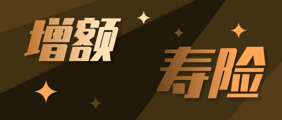 增额寿险适合孩子买吗通过信泰人寿如意尊增额终身寿险规划实例详解