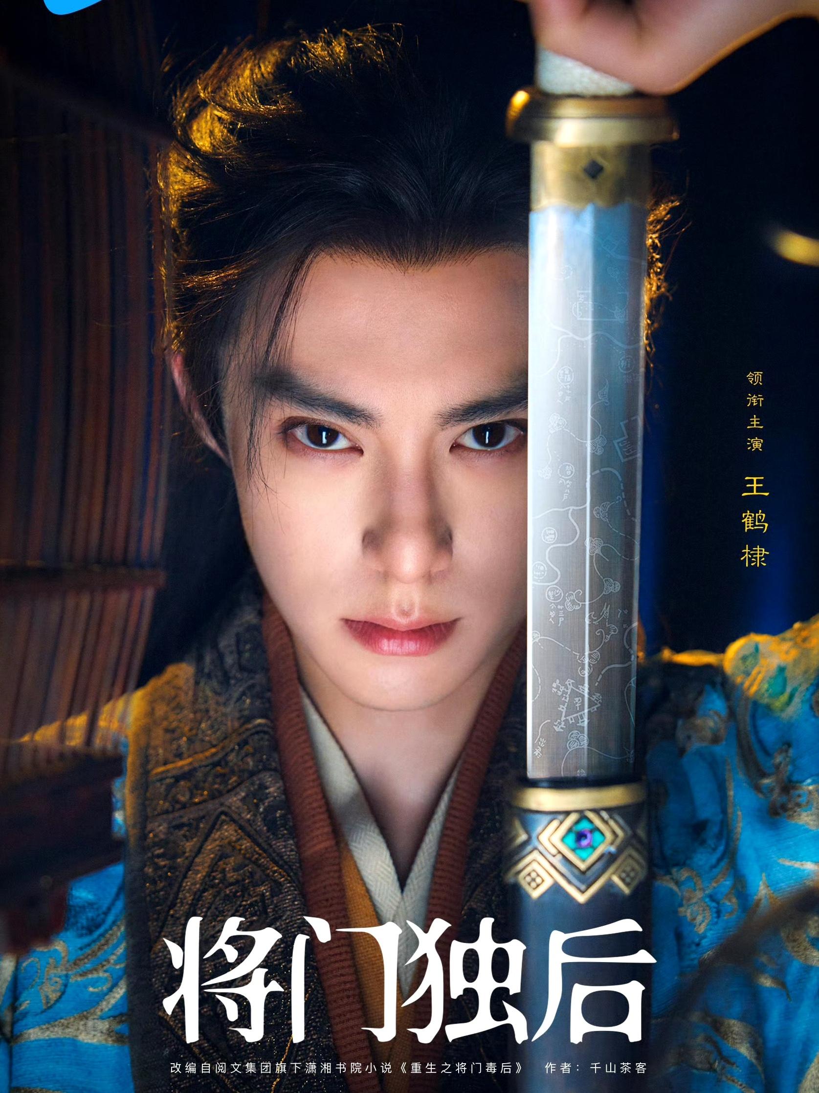 《将门独后》官宣王鹤棣和孟子义作为主演，对于这个选角你满意吗？ - 知乎