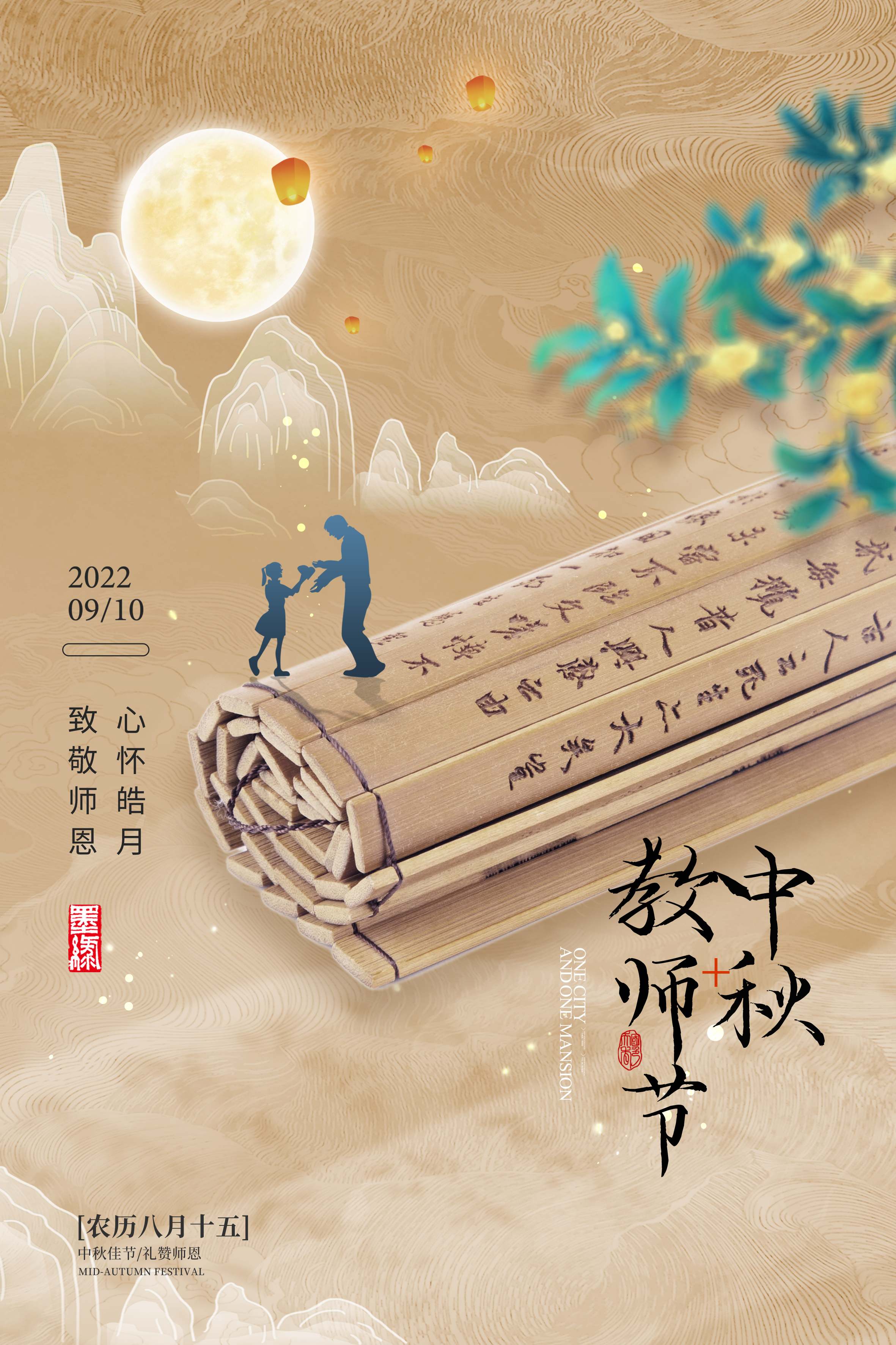 2022中秋节教师节创意海报文案快点收好