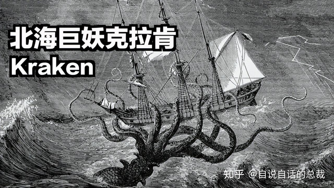 北海巨妖vs大王乌贼