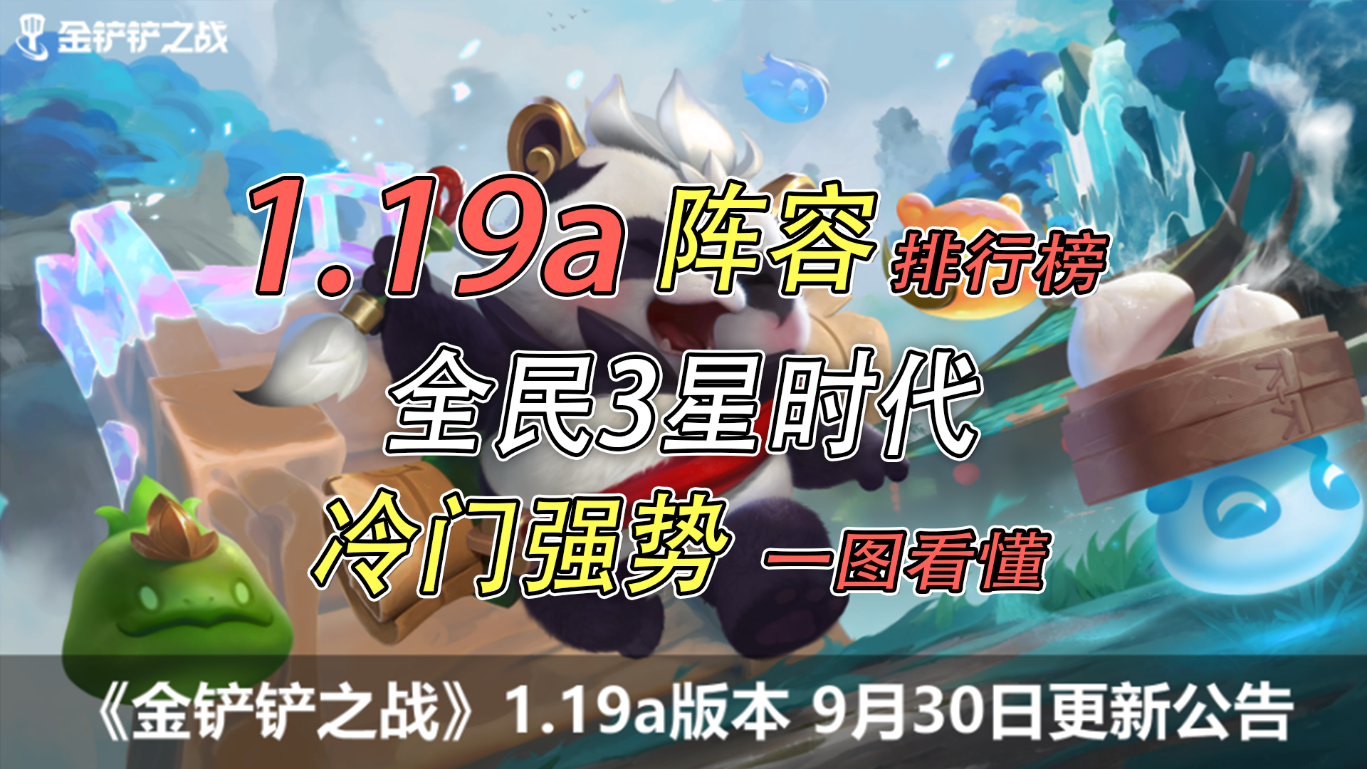 【时空裂痕】1.19a阵容排行 冷门强势一图看懂