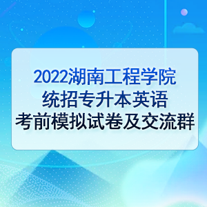 2022年湖南工程學院統招專升本英語考前模擬試卷