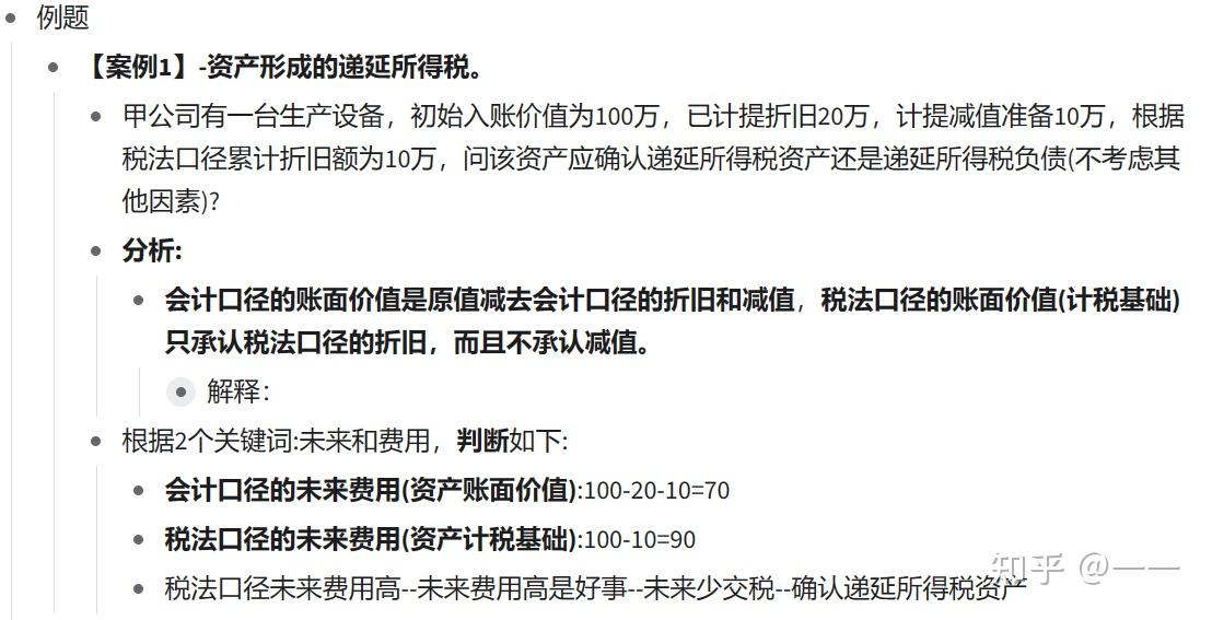 递延所得税资产/负债-学习笔记 - 知乎