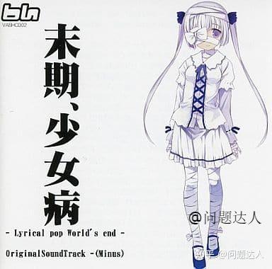 末期、少女病 Image Soundtracks2 CD 同人 電波ゲー CD | www