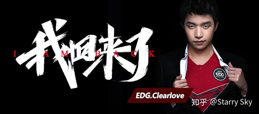 edg官宣英雄联盟分部队魂选手clearlove复出你有什么想说的