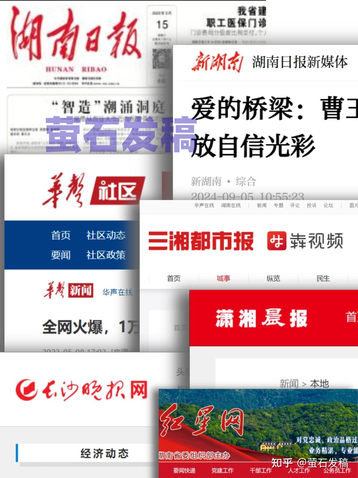 湖南媒体大盘点+投稿发稿全攻略【萤石发稿】 - 知乎