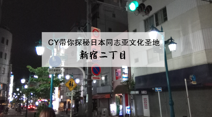 CY带你探秘日本同志亚文化圣地——新宿二丁目 - 知乎