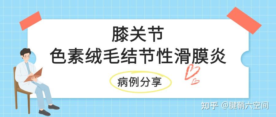 病例分享膝关节色素绒毛结节性滑膜炎