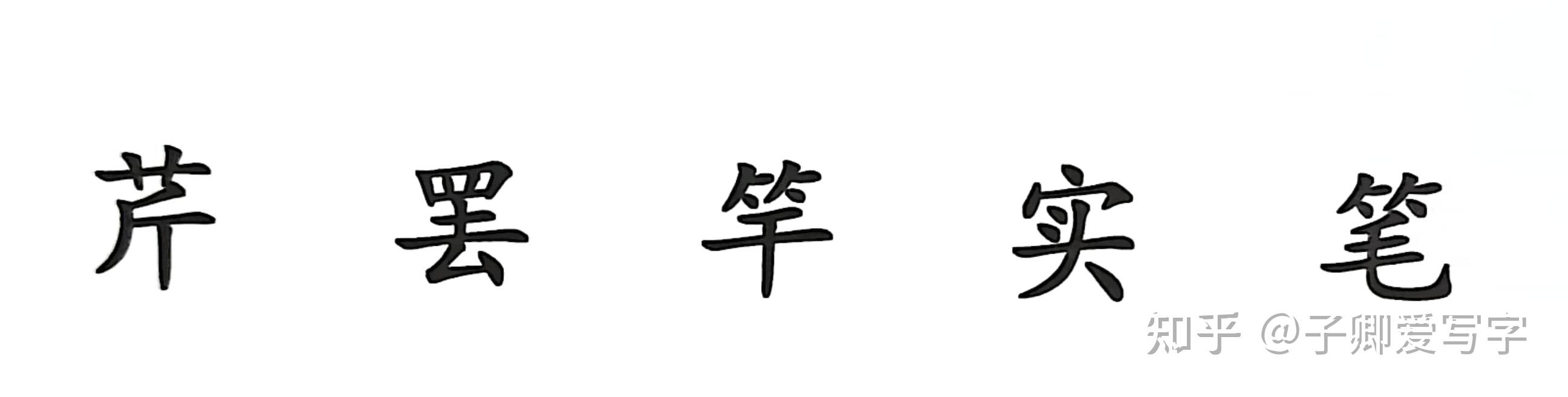 汉字上下结构的书写技巧 - 知乎