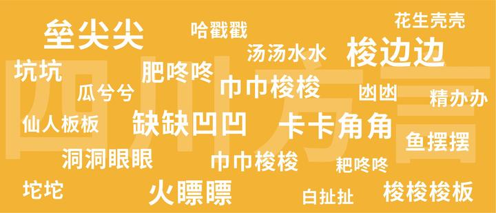 四川人到底有多爱说叠词? - 知乎