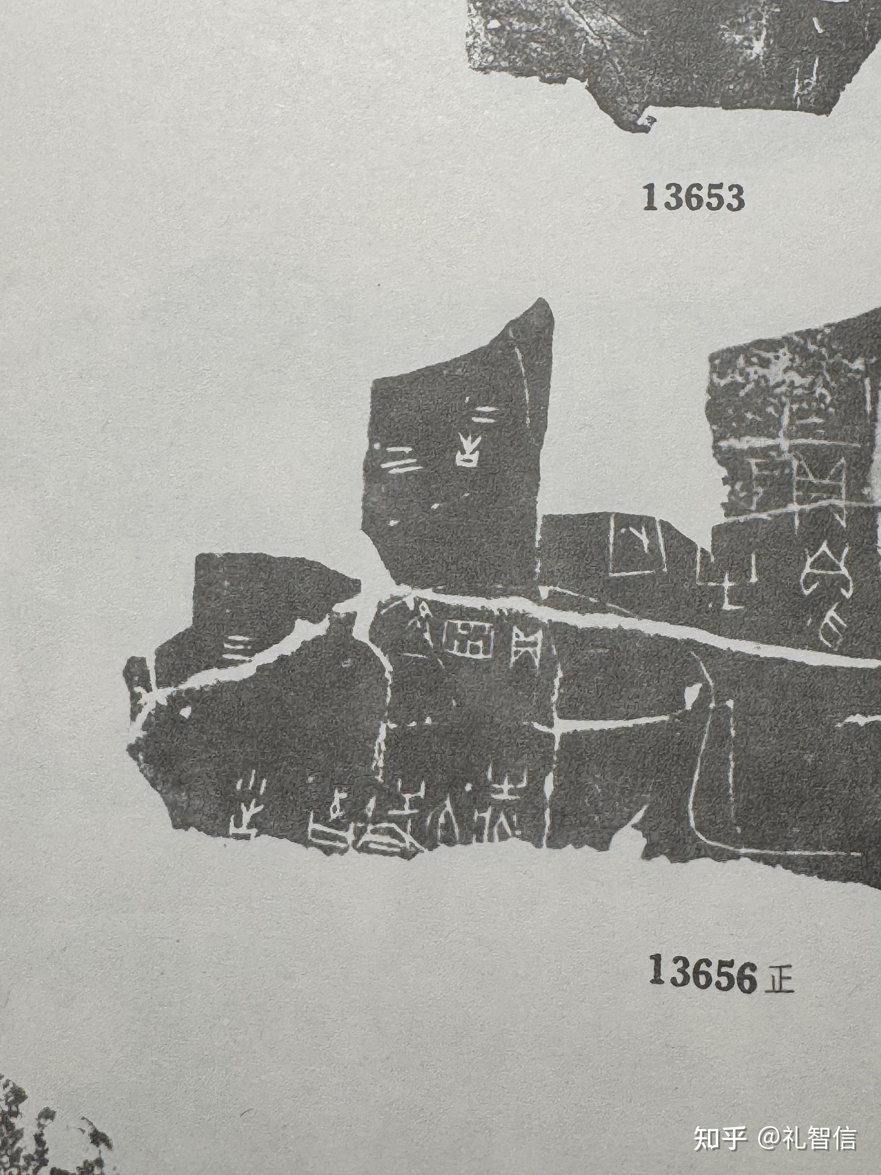 《甲骨文合集》13656、13657释读 - 知乎