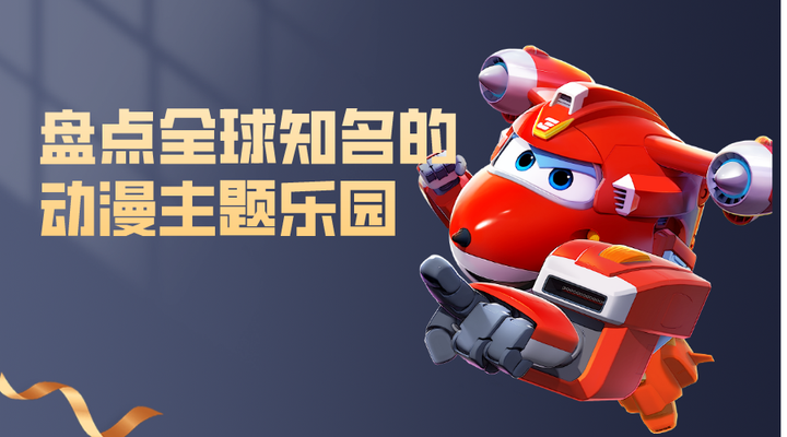 盘点全球知名的动漫主题乐园 - 知乎
