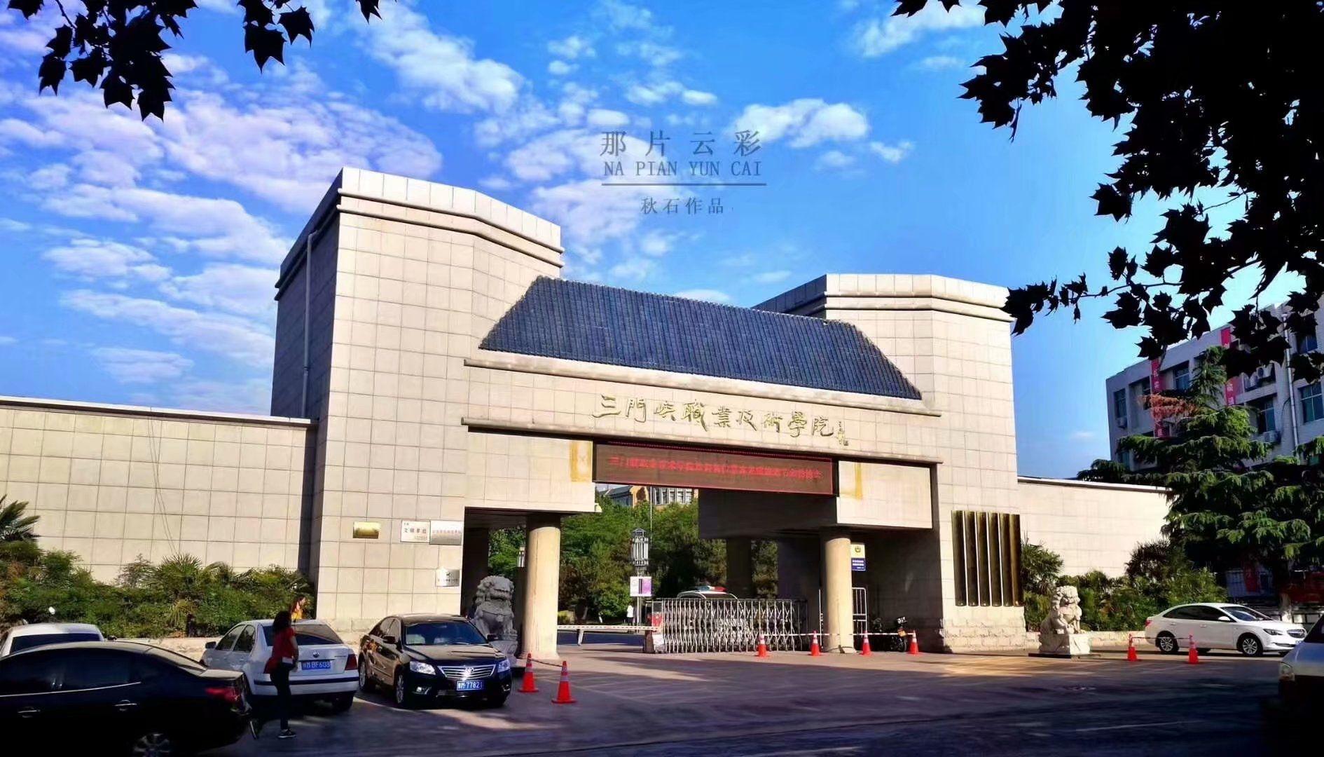 在三门峡职业技术学院就读是什么体验? - 知乎