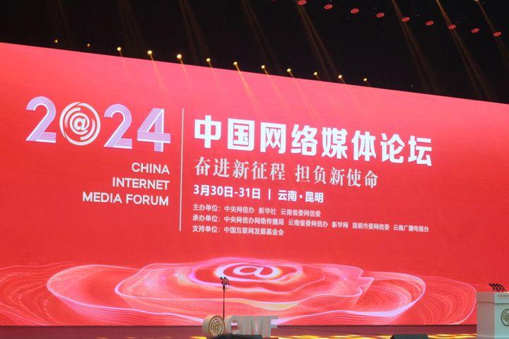 2024中国网络媒体论坛在云南昆明举行
