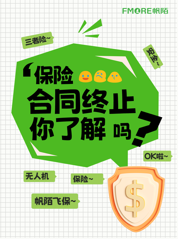 既然知道了无人机保险那保险合同终止你了解吗