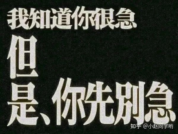 笑死,急急急急急急急急急急急.jpg - 知乎