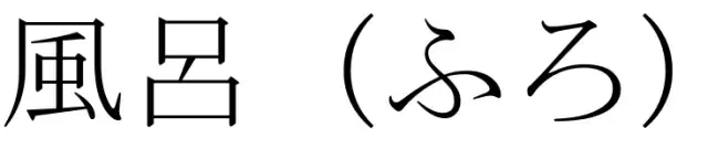 日文汉字易错字大总结 - 知乎