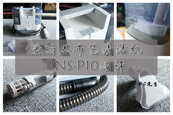 爱丽思布艺清洁机RNS-P10测评】| 什么是spot cleaner | 布艺清洁机测评