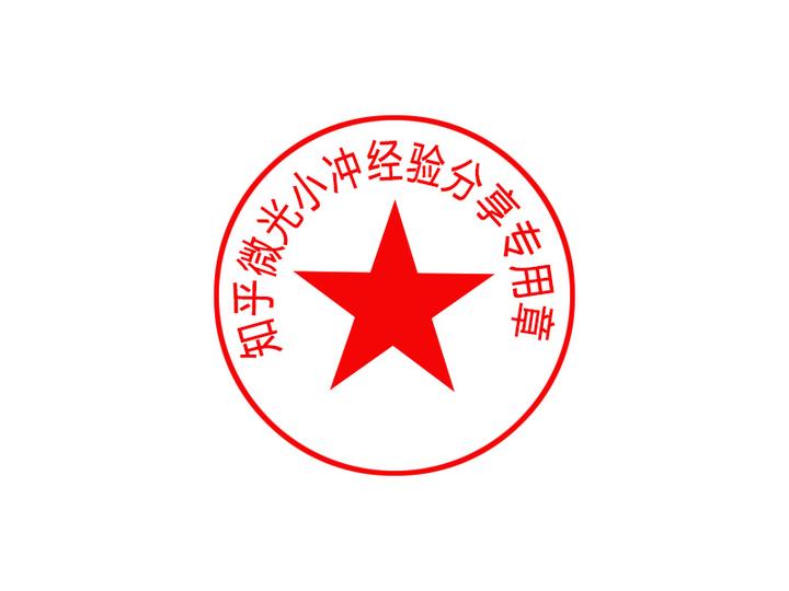 如何用PS制作一个图章 - 知乎