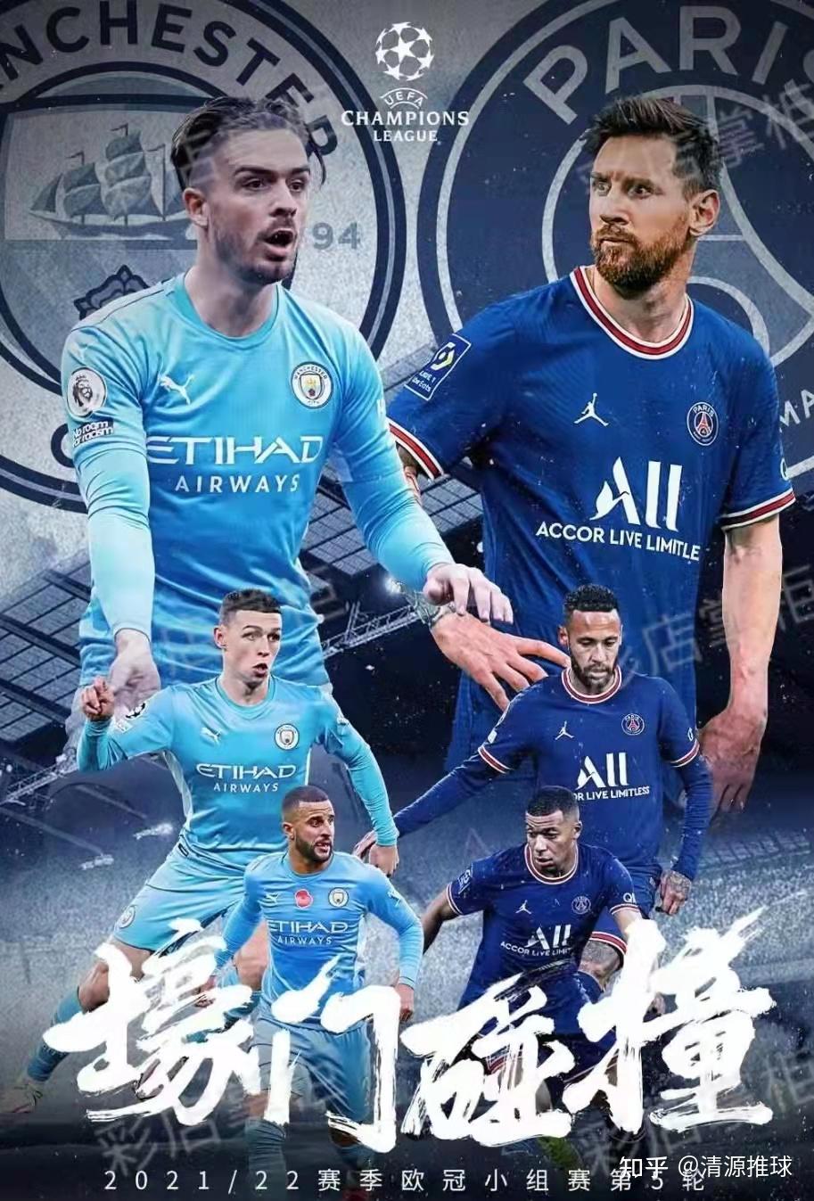 欧冠前瞻曼城vs巴黎圣日耳曼