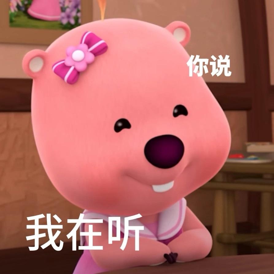 119张loopy的表情包 - 知乎