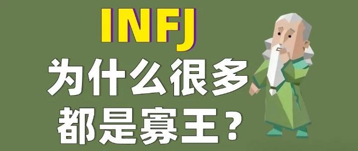 INFJ为什么很多都是寡王? - 知乎