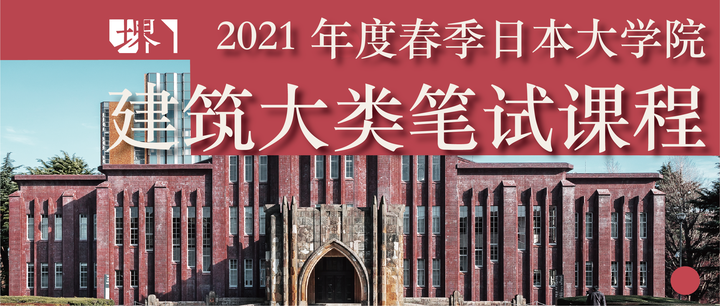 堺塾2021年春季日本建筑类大学院笔试课程详解- 知乎