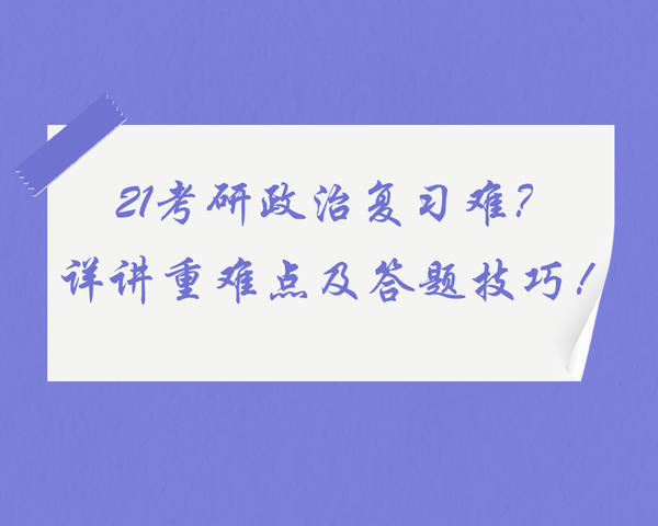 21考研政治复习规划及技巧（附政治学习详细重难点及答题技巧） 知乎