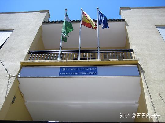 请问西班牙马拉加大学语言中心怎么样?