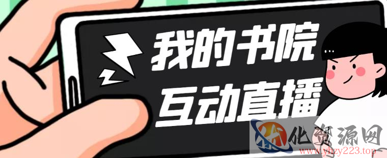 外面收费1980的抖音我的书院直播项目，可虚拟人直播，抖音报白，实时互动直播【软件+详细教程】