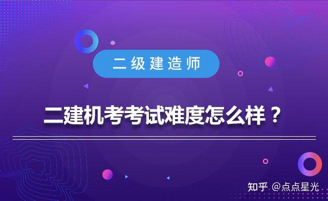 2级建造师报考条件_2级建造师报名时间_一级建造师考试难度