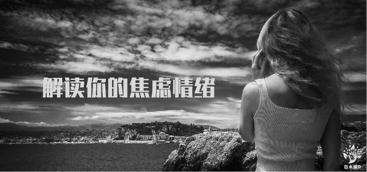 解读你的焦虑情绪之应对策略 - 知乎