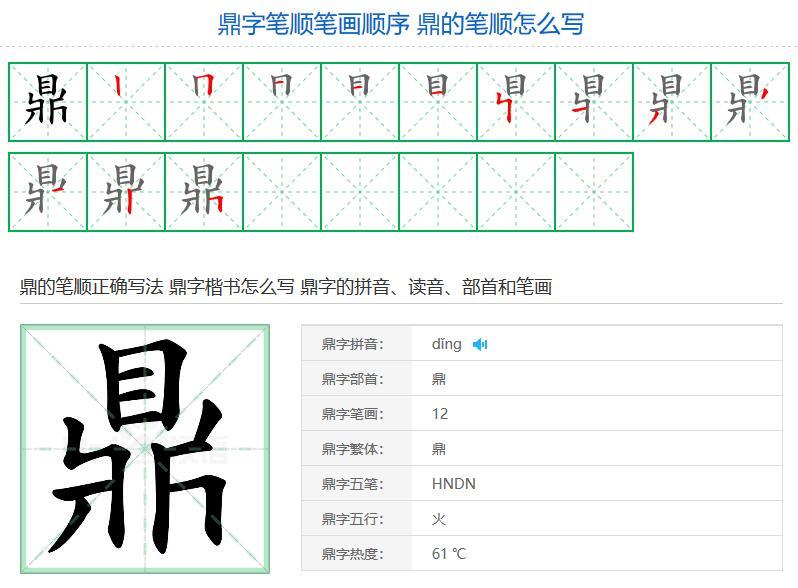 鼎字笔顺笔画顺序鼎的笔顺怎么写