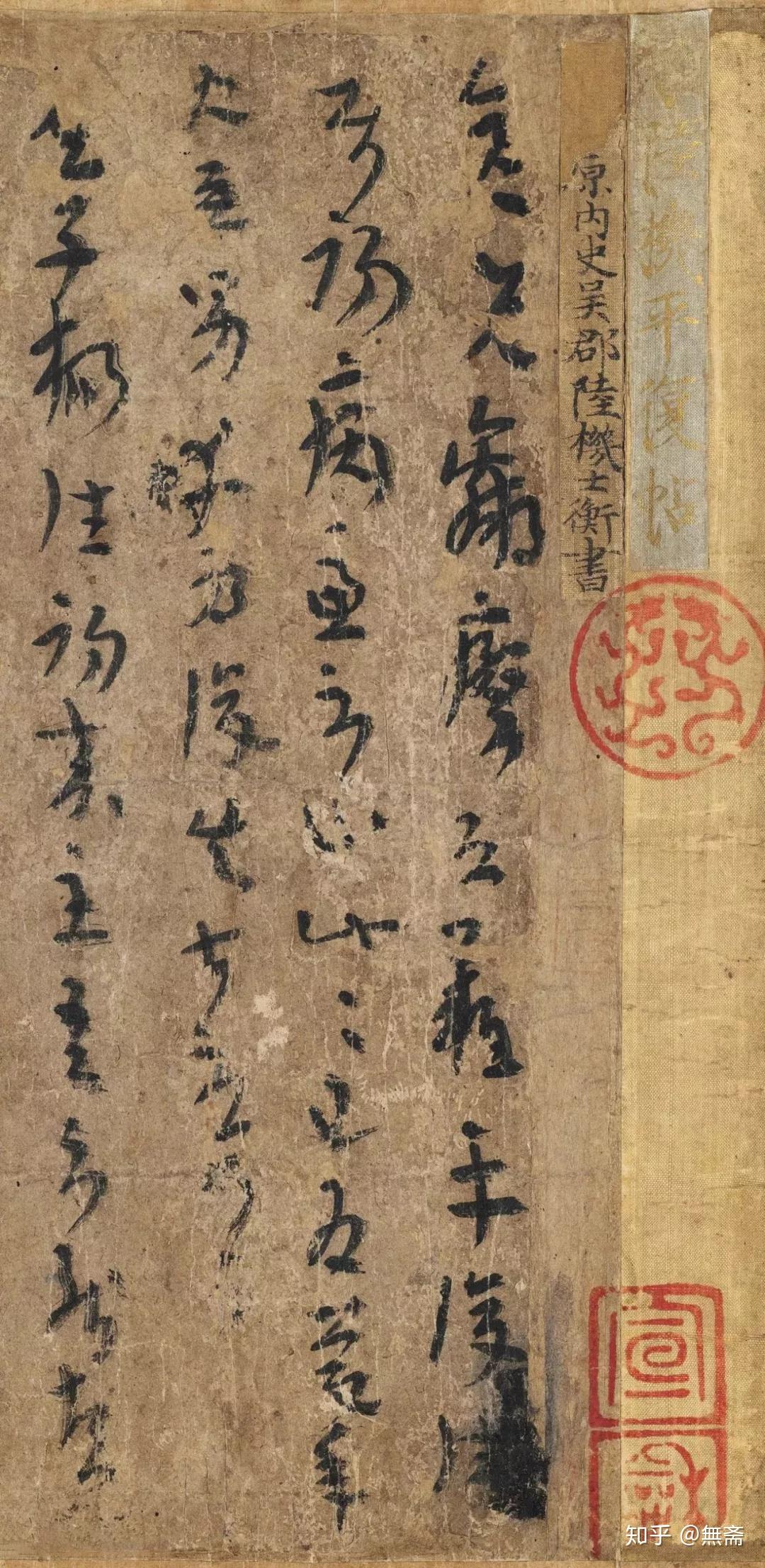 法帖之祖：陆机《平复帖》高清赏析 - 知乎
