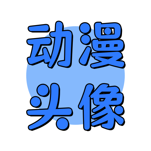 俊享空间标签  动漫头像-俊享空间 | 一站式免费资源社区 - 海量软件 / 源码 / 项目 / 壁纸 / 游戏等免费获取