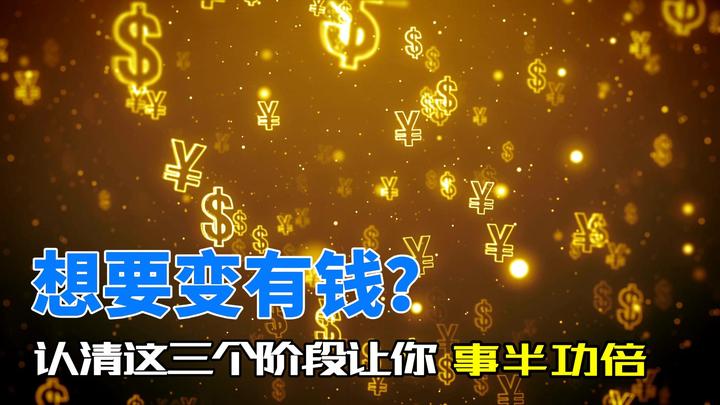 想要变有钱?认清这三个阶段让你事半功倍! - 知乎