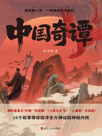 中国奇谭