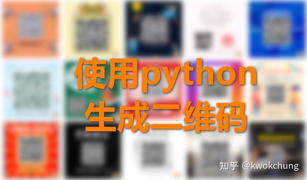 使用python生成二维码 知乎 8116