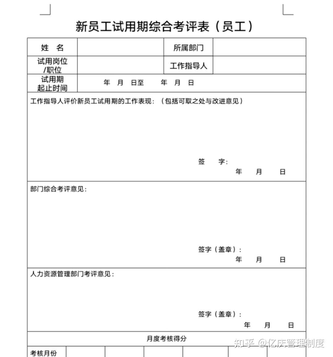 新员工试用期转正审批表(通用 知乎