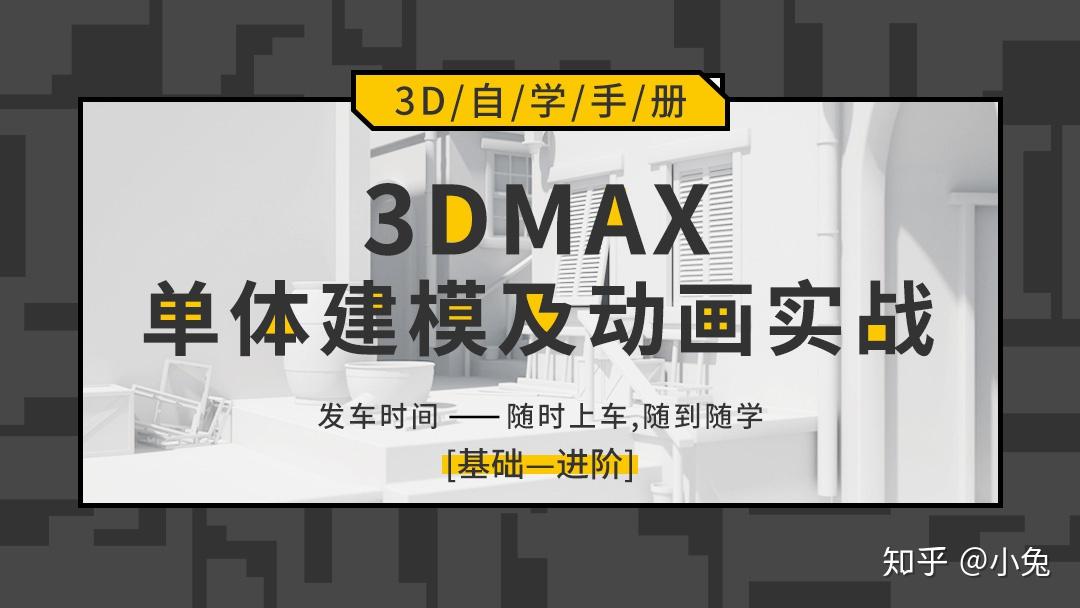 3dmax教程3dmax学习视频3dmax学习路线3dsmax入门