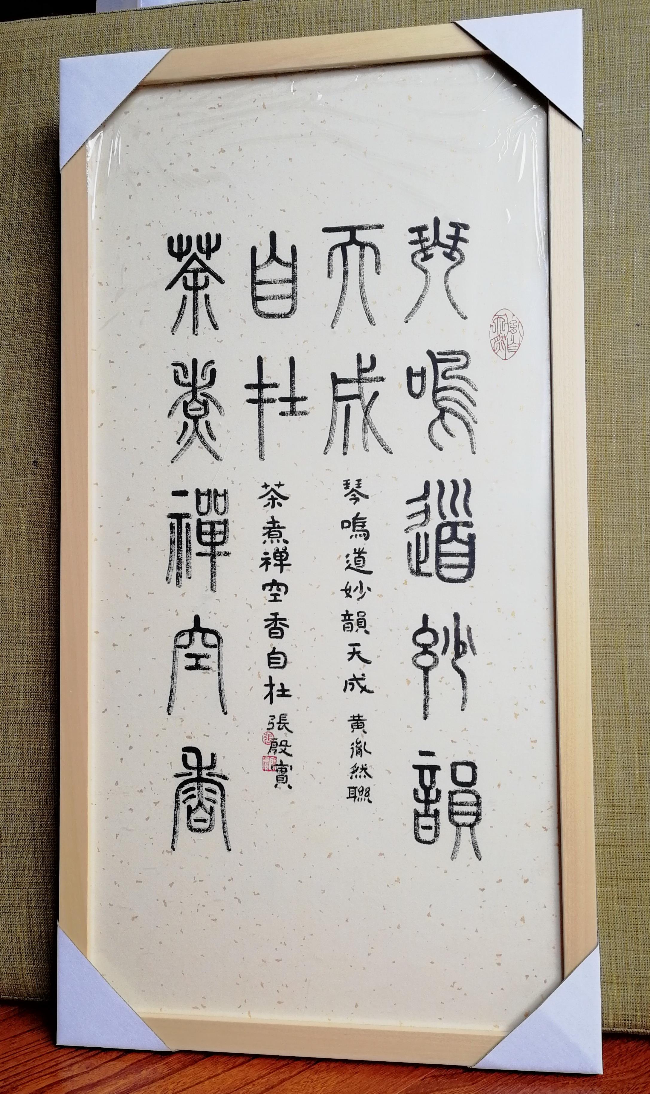 黃胤然撰聯,篆體書法家張殷實書寫五種讀法為:茶,煮禪空香自在,琴,鳴