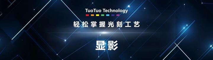 轻松掌握光刻工艺：显影技巧解析 - 知乎