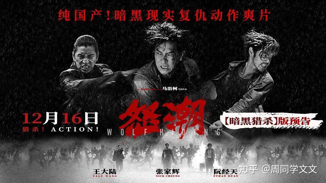 如何评电影怒潮