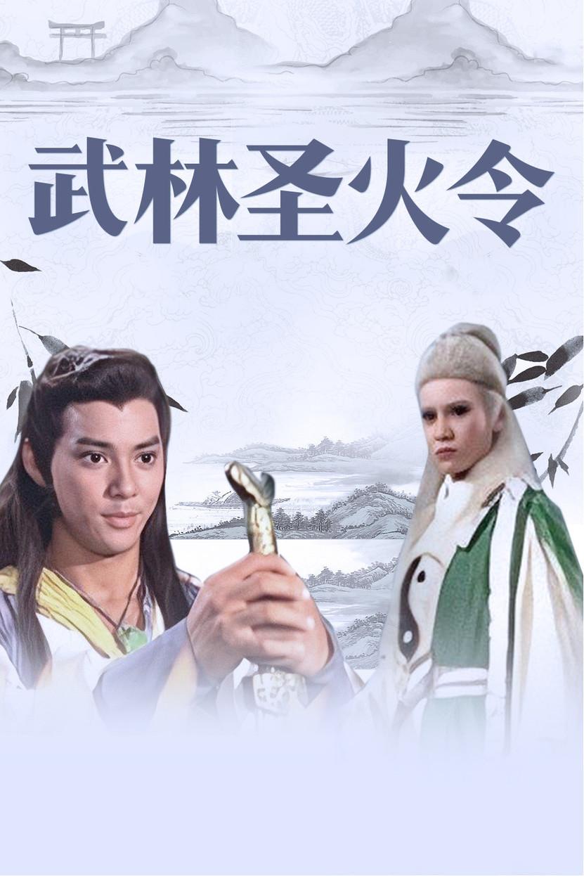 武林圣火令 - 知乎