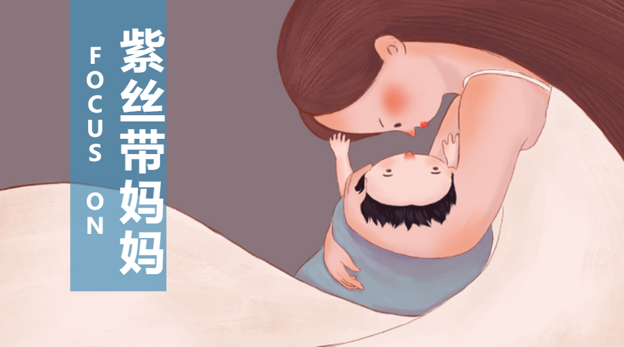 被夺走被藏匿十月怀胎却再也见不到孩子紫丝带妈妈你了解吗