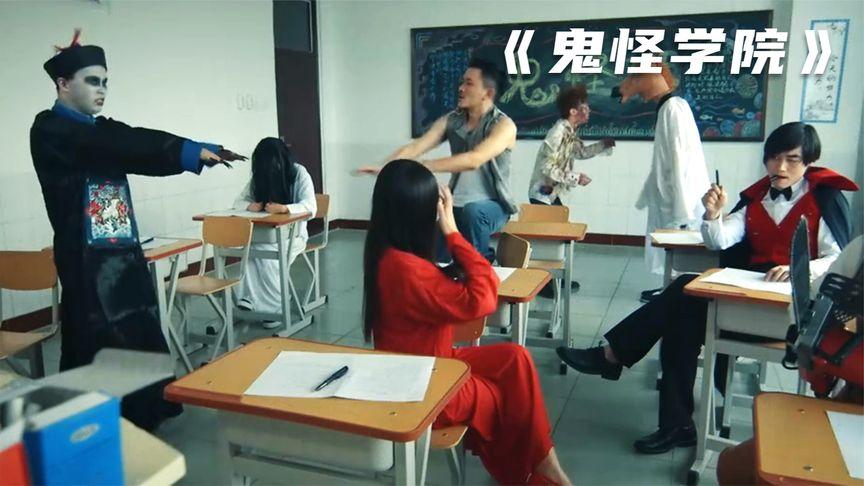 这间教室太奇怪班里同学居然是全世界的妖魔鬼怪鬼怪学院