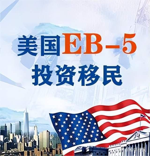 办理美国EB5投资移民，如何保障绿卡和资金的安全？ - 知乎